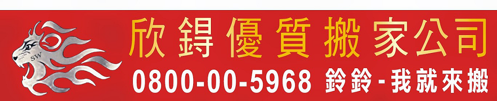 欣鍀優質搬家【崔媽媽認證師傅】